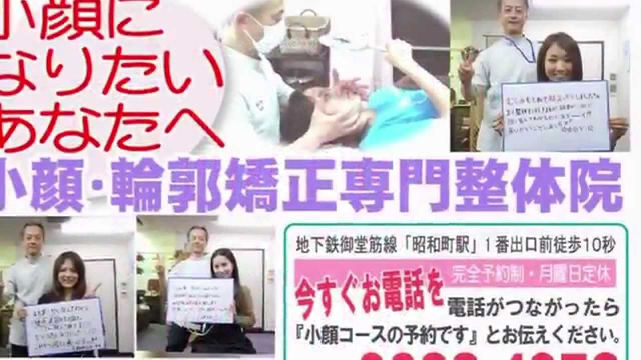 ほほ骨を小さくする体操　小顔矯正4　大阪「健康塾」