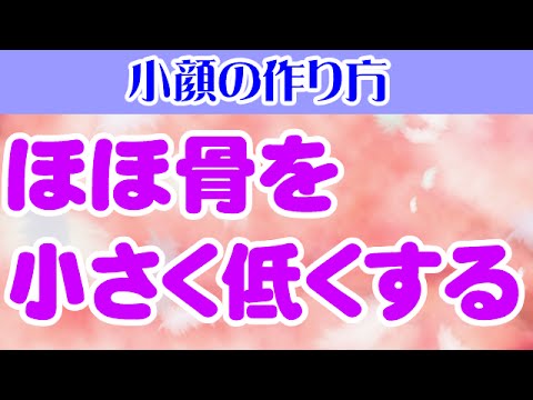 ほほ骨を小さく低くする　大阪市阿倍野区昭和町「健康塾」