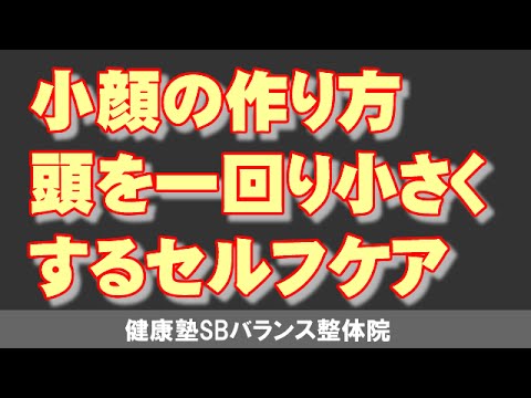 頭を一回り小さくするセルフケア 小顔矯正大阪　大阪市阿倍野区昭和町「健康塾」