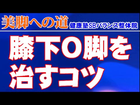 膝下Ｏ脚を治すコツ　大阪市阿倍野区昭和町「健康塾」