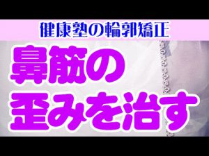 Read more about the article 鼻筋の歪みを治す　大阪市阿倍野区昭和町「健康塾」