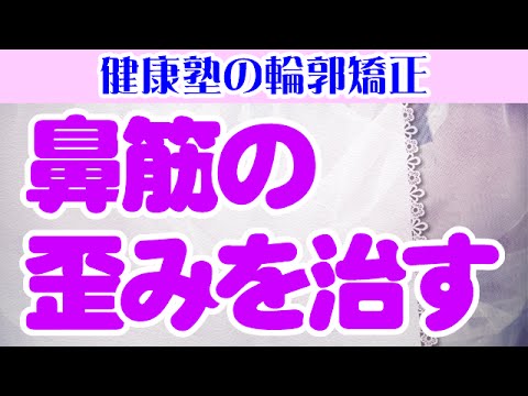 You are currently viewing 鼻筋の歪みを治す　大阪市阿倍野区昭和町「健康塾」