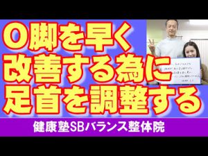 Read more about the article O脚が中々改善しない人の足首は歪んでいる　大阪市阿倍野区昭和町「健康塾」