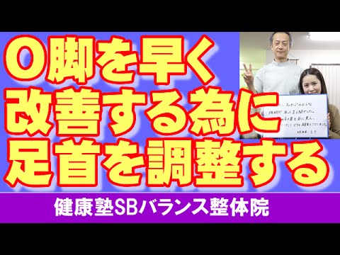 O脚が中々改善しない人の足首は歪んでいる　大阪市阿倍野区昭和町「健康塾」