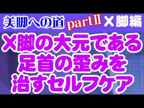 You are currently viewing X脚の大元である足首の歪みを治すセルフケア　大阪市阿倍野区昭和町「健康塾」