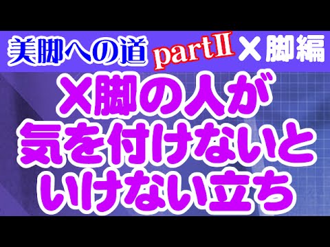 You are currently viewing X脚の人が気を付けないといけない立ち方