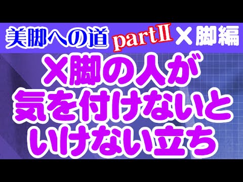 X脚の人が気を付けないといけない立ち方