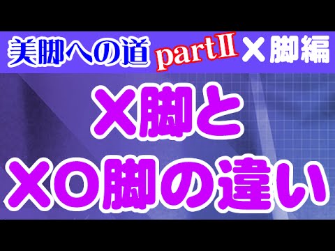 You are currently viewing X脚とXO脚の違い　大阪市阿倍野区昭和町「健康塾」