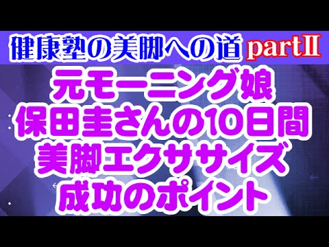 元モーニング娘の保田圭さんの10日間美脚エクササイズの成功のポイント　大阪市阿倍野区昭和町「健康塾」