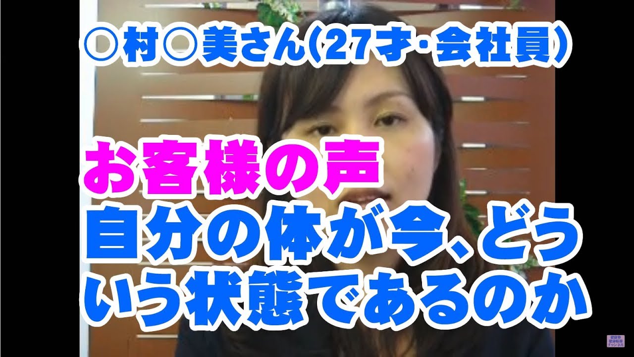 ○村○美さん　(27才・会社員) お客様の声自分の体が今、どういう状態であるのか