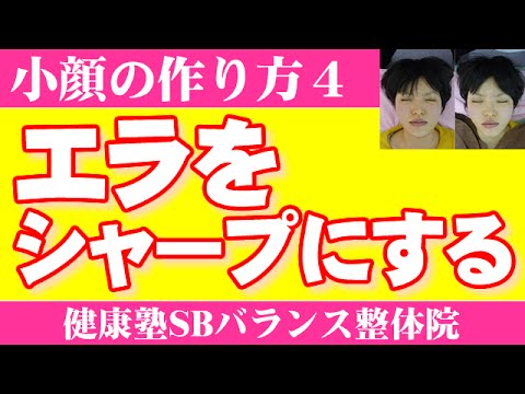 エラをシャープにする　小顔の作り方4　大阪市阿倍野区昭和町「健康塾」