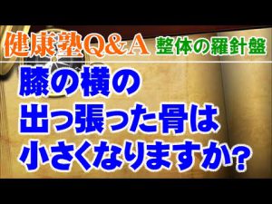 Read more about the article 膝の横の出っ張った骨は小さくなりますか？　大阪市阿倍野区昭和町「健康塾」