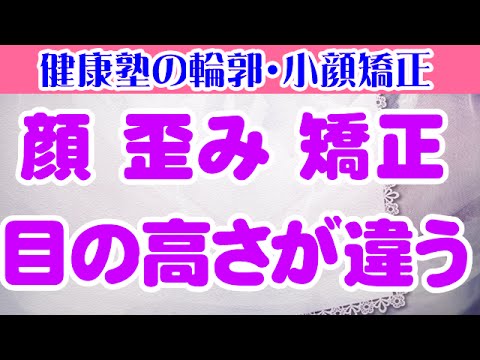 顔 歪み 矯正　目の高さが違う　大阪市阿倍野区昭和町「健康塾」