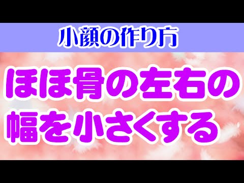 ほほ骨の左右の幅を小さくする　大阪市阿倍野区昭和町「健康塾」