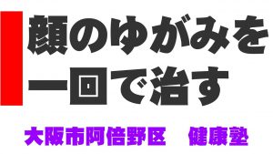 Read more about the article 顔のゆがみを一回で治す　大阪 輪郭矯正