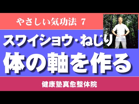 健康塾のかんたん気功教室７　スワイショウ　ぬじり功　大阪市阿倍野区昭和町「健康塾」