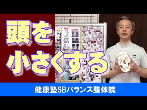 頭を小さくする　大阪市阿倍野区昭和町「健康塾」