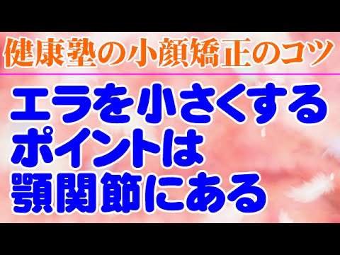 エラを小さくするポイントは顎関節にある　顔ゆがみ矯正　大阪市阿倍野区昭和町「健康塾」