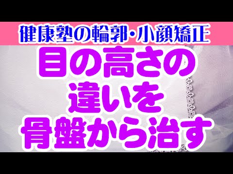 目の高さの違いを骨盤から治す　大阪市阿倍野区昭和町「健康塾」