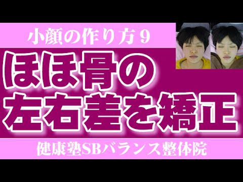 ほほ骨の左右差を矯正する　小顔づくり9　大阪市阿倍野区昭和町「健康塾」