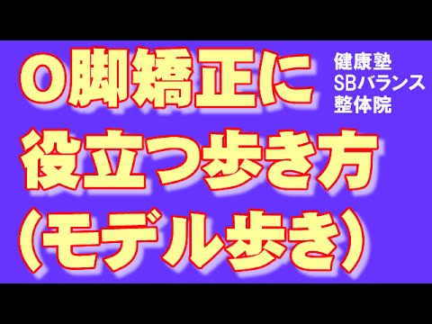 O脚矯正に役立つ歩き方(モデル歩き)　大阪市阿倍野区昭和町「健康塾」