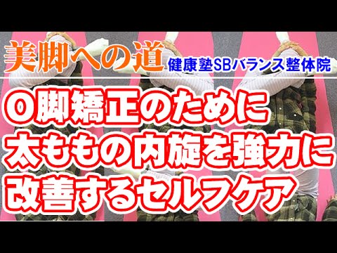 O脚矯正のために太ももの内旋を強力に改善するセルフケア