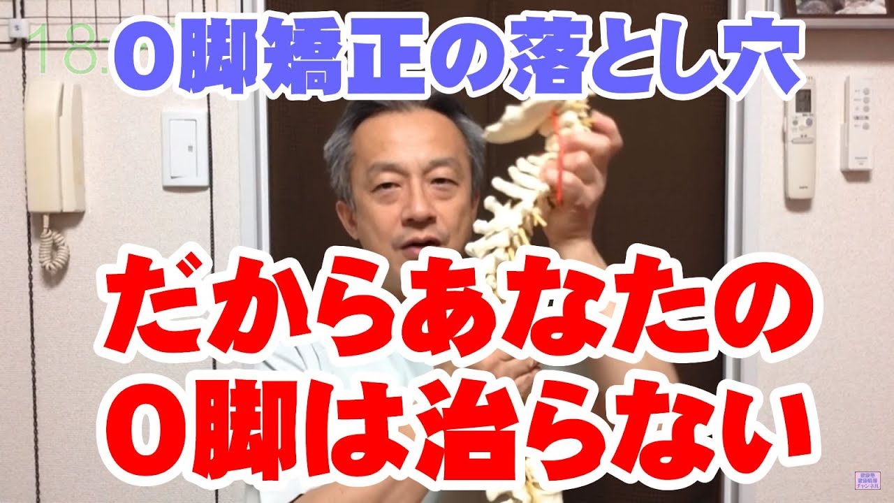 O脚矯正の落とし穴「だからあなたのO脚は治らない」　O脚矯正のウラ話 7　大阪市阿倍野区　健康塾