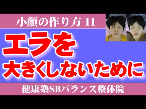 エラを大きくしない方法　小顔の作り方11　大阪市阿倍野区昭和町「健康塾」