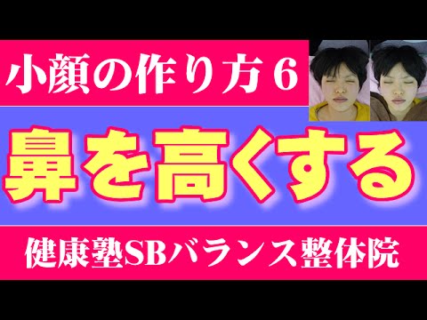 鼻を高くする　小顔6　大阪市阿倍野区昭和町「健康塾」