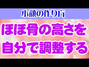 Read more about the article ほほ骨の高さを自分で調整する　大阪市阿倍野区昭和町「健康塾」