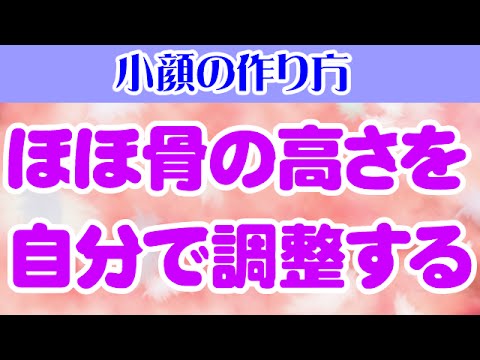 You are currently viewing ほほ骨の高さを自分で調整する　大阪市阿倍野区昭和町「健康塾」