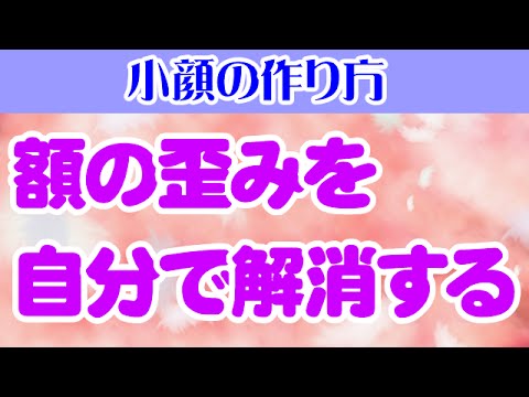 顔の歪み矯正 大阪　額の歪みを自分で解消する　大阪市阿倍野区昭和町「健康塾」