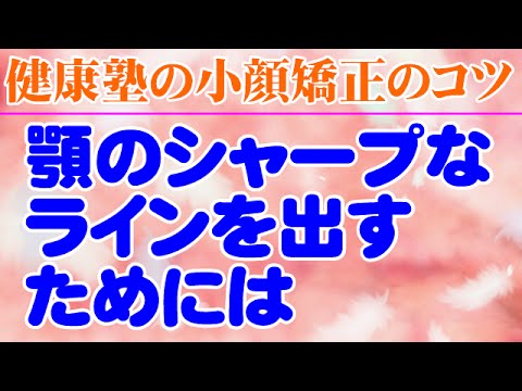 顎のシャープなラインを出すためには　大阪市阿倍野区昭和町「健康塾」