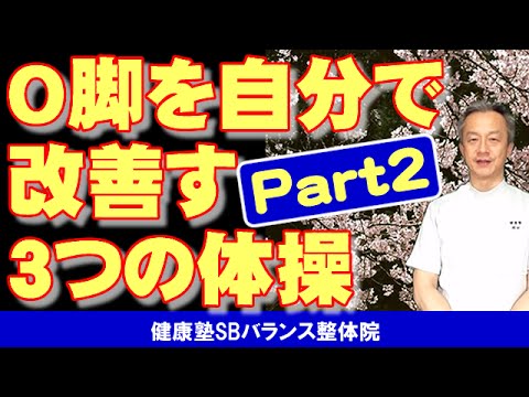 O脚を自宅で改善する３つの体操　大阪市阿倍野区昭和町「健康塾」