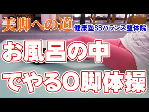 お風呂の中でやるO脚体操 大阪市阿倍野区昭和町「健康塾」