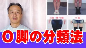 Read more about the article O脚の分類　O脚矯正2　大阪市阿倍野区整体「健康塾」