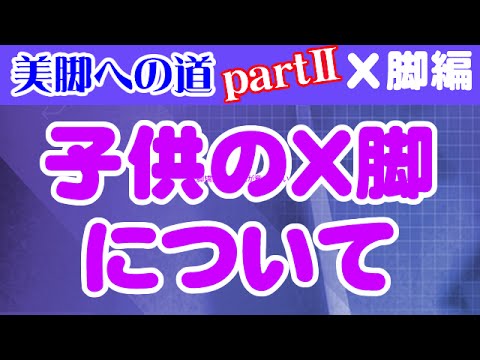 You are currently viewing 子供のX脚について　大阪市阿倍野区昭和町「健康塾」