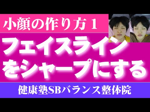 フェイスラインをシャープにする方法 小顔の作り方1　大阪市阿倍野区昭和町「健康塾」