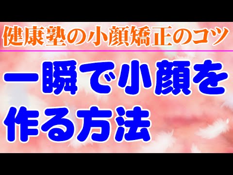 一瞬で小顔を作る方法　大阪市阿倍野区昭和町「健康塾」