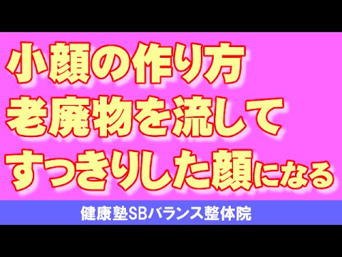 顔をシャープにするためにリンパの流れを改善するセルフケア 小顔矯正大阪　大阪市阿倍野区昭和町「健康塾」