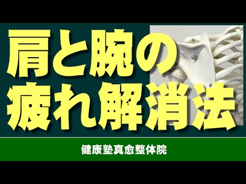 「阿倍野区　肩が痛い」　肩と腕のコリに効果がある地味なセルフケア　大阪市阿倍野区昭和町「健康塾」