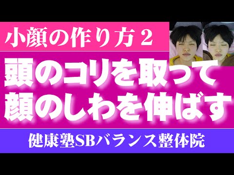 You are currently viewing 頭のコリを取ってしわを伸ばす　小顔の作り方2　大阪市阿倍野区昭和町「健康塾」