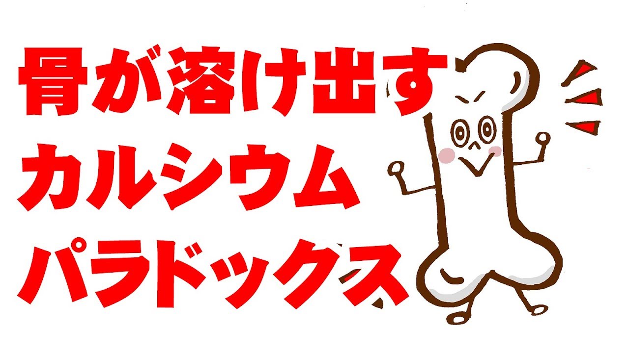 骨が溶け出すカルシウムパラドックス　食事療法3　大阪市阿倍野区健康塾