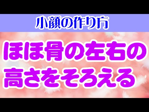 ほほ骨の左右の高さをそろえる　大阪市阿倍野区昭和町「健康塾」