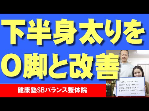 You are currently viewing おしりの横の出ている骨をO脚矯正で改善する　大阪市阿倍野区昭和町「健康塾」