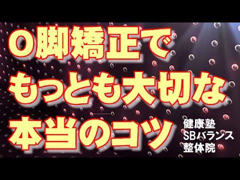 You are currently viewing O脚矯正でもっとも大切な本当のコツ　大阪市阿倍野区昭和町「健康塾」