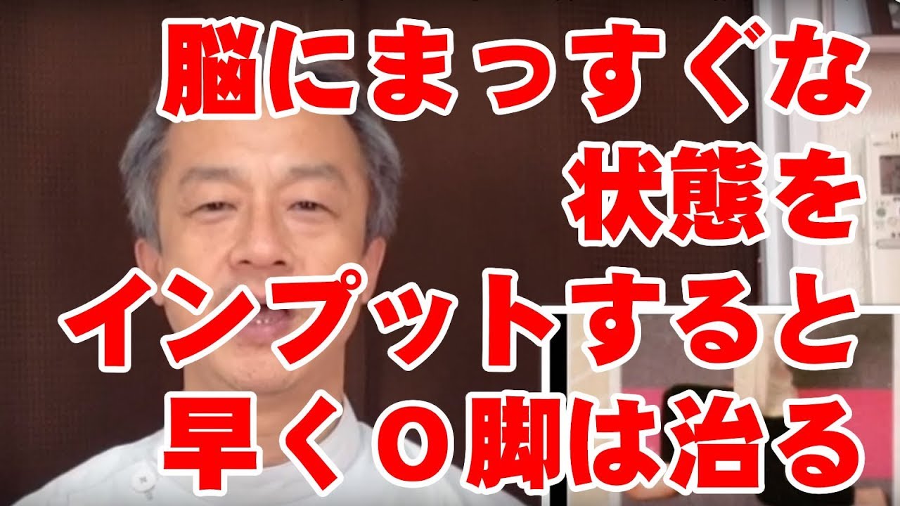 「脳にまっすぐな状態をインプットすると早くO脚は治る」　脚を自分で治す3つの体操 6 　大阪市阿倍野区整体「健康塾」