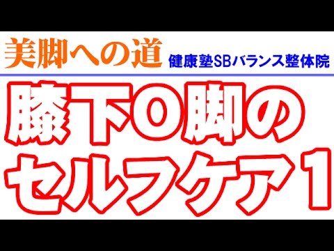 膝下O脚のセルフケア1　大阪阿倍野区「健康塾」