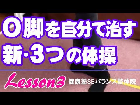 You are currently viewing 自分でO脚を治す「新・3つの体操」 lesson3　O脚矯正 大阪　健康塾