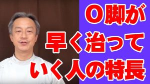 Read more about the article O脚が早く治っていく人の特長　「O脚を自分で治す3つの体操 7」　大阪市阿倍野区整体 健康塾